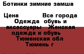 Ботинки зимние замша  › Цена ­ 3 500 - Все города Одежда, обувь и аксессуары » Женская одежда и обувь   . Тюменская обл.,Тюмень г.